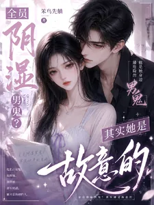 《全员阴湿男鬼？其实她是故意的》小说封面