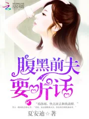 《腹黑前夫，要听话！》小说封面