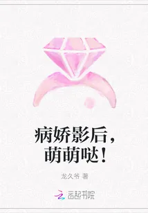 《病娇影后,萌萌哒!》小说封面
