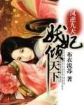 《凤逆九天:嗜血妖妃倾天下》小说封面