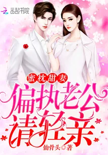 《蜜枕甜妻:偏执老公,请轻亲》小说封面