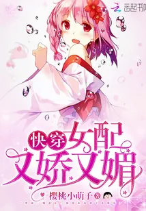 《快穿:女配又娇又媚》小说封面