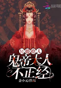《冥婚撩人:鬼帝大人,不正经!》小说封面