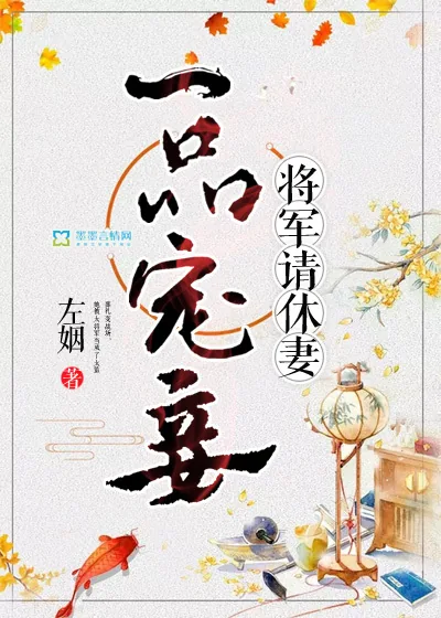 《一品宠妾,将军请休妻》小说封面