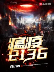《瘟疫,2136》小说封面