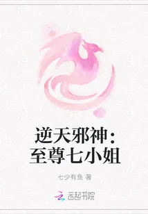 《逆天邪神:至尊七小姐》小说封面