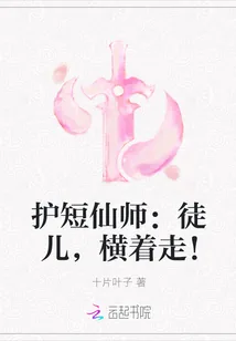 《护短仙师:徒儿,横着走!》小说封面
