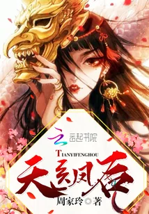 《契约神宠:天医凤后有点燃》小说封面