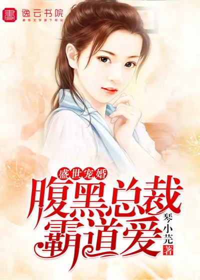 《盛世宠婚,腹黑总裁霸道爱!》小说封面