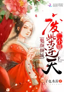 《魅颜倾城：废柴逆天二小姐》小说封面
