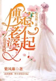 《霸爱成婚:傅少老婆,惹不起》小说封面