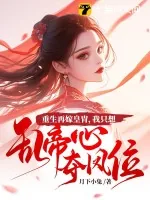 《重生再嫁皇胄，我只想乱帝心夺凤位》小说封面