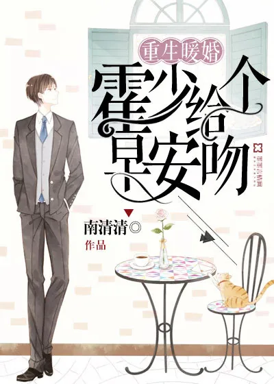 《重生暖婚:霍少给个早安吻》小说封面