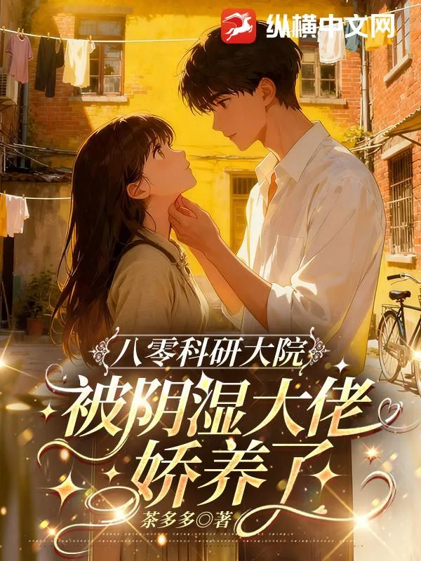 《八零科研大院:被阴湿大佬娇养了》小说封面