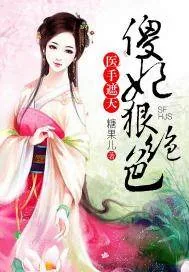《医手遮天,傻妃狠绝色》小说封面