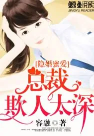 《隐婚蜜爱:总裁欺人太深》小说封面