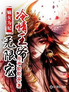 《嫡女为妃:冷情王爷无限宠》小说封面