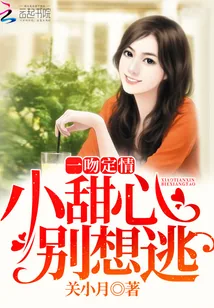 《一吻定情:小甜心,别想逃》小说封面