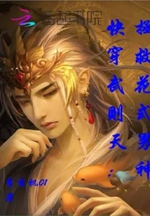 《快穿武则天:拯救花式男神》小说封面