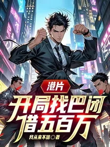 《港片,开局找巴闭借五百万》小说封面