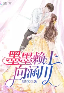 《墨墨赖上向涵川!》小说封面
