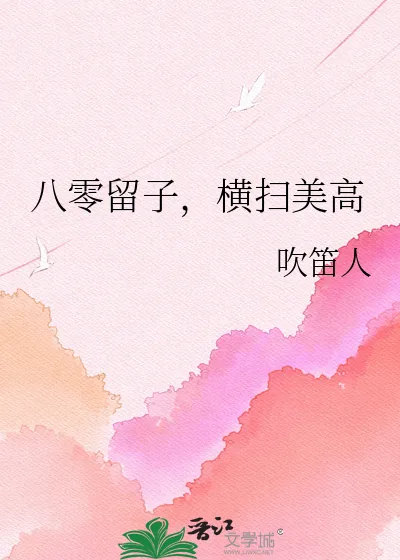 《八零留子,横扫美高》小说封面