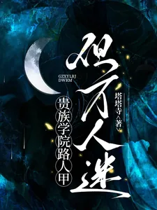 《贵族学院路人甲,但万人迷》小说封面