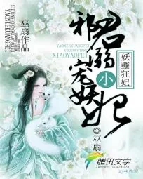 《妖孽狂妃：邪君宠溺小妖妃》小说封面
