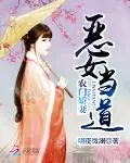 《农门娇妻：恶女当道》小说封面