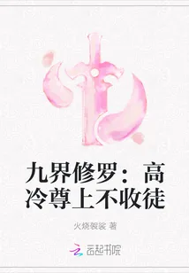 《九界修罗:高冷尊上不收徒》小说封面
