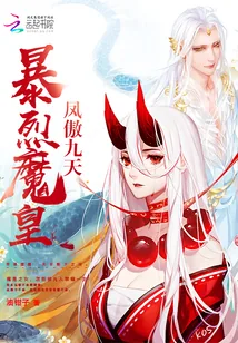 《凤傲九天:暴烈魔皇》小说封面