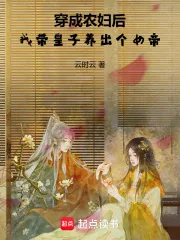 《穿成农妇后,我带皇子养出个女帝》小说封面