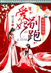 《邪帝蚀骨宠：爱妃，别跑！》小说封面