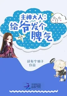 《主神大人:给爷发个脾气》小说封面
