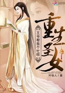《重生圣女:王爷帮我个忙呗》小说封面