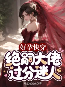 《好孕快穿，绝嗣大佬过分迷人》小说封面