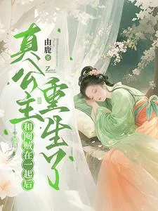 《和阉贼在一起后,真公主重生了》小说封面