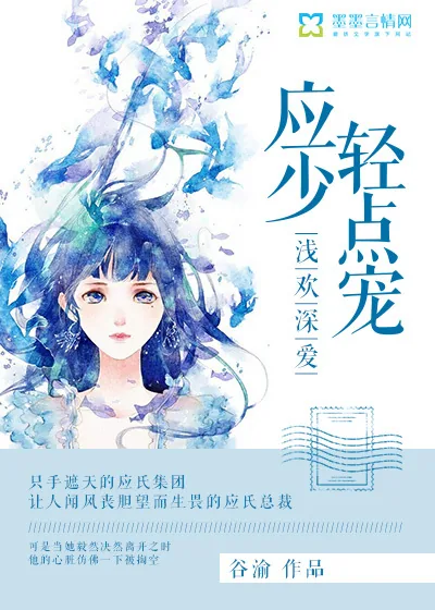 《浅欢深爱,应少轻点宠》小说封面