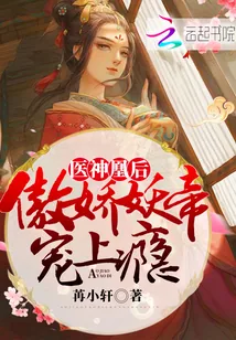 《医神凰后:傲娇妖帝,宠上瘾!》小说封面