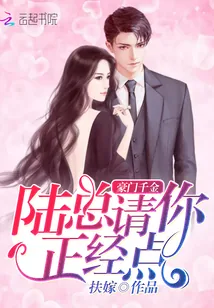 《豪门千金:陆总,请你正经点》小说封面