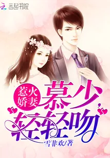 《惹火娇妻:慕少,轻轻吻》小说封面