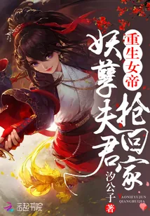 《重生女帝：妖孽夫君抢回家》小说封面