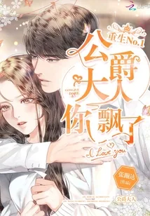 《重生No1:公爵大人,你飘了!》小说封面
