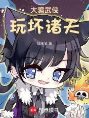 《大骗武侠，玩坏诸天》小说封面
