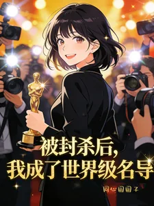 《被封杀后，我成了世界级名导》小说封面