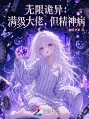 《无限诡异:满级大佬,但精神病》小说封面