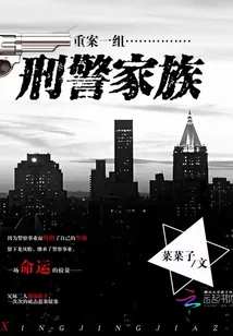 《重案一组:刑警家族》小说封面