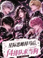 《星际恶雌掉马后,f4排队求当狗》小说封面