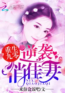 《重生九零:逆袭俏佳妻》小说封面