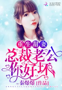 《重生甜妻:总裁老公,你好坏》小说封面